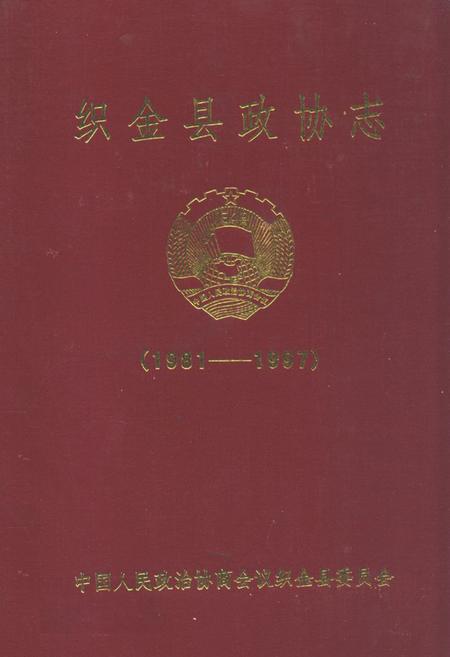 《织金县政协志(1981-1997)》.pdf电子版_贵州省志插图 《织金县政协志(1981-1997)》.pdf电子版_贵州省志插图