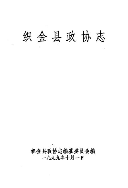 《织金县政协志(1981-1997)》.pdf电子版_贵州省志插图1 《织金县政协志(1981-1997)》.pdf电子版_贵州省志插图1
