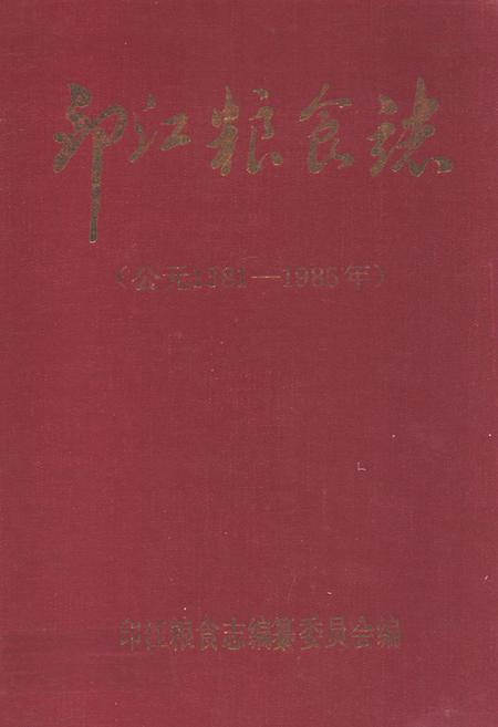 《印江粮食志(公元1381-1985年)》.pdf电子版_贵州省志