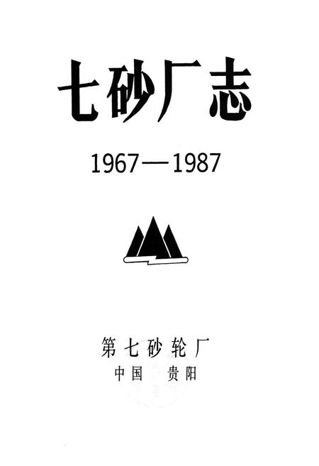 《七砂厂志(1967-1987)》.pdf电子版_贵州省志插图1 《七砂厂志(1967-1987)》.pdf电子版_贵州省志插图1