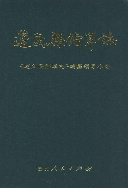 《遵义县烟草志》.pdf电子版_贵州省志插图 《遵义县烟草志》.pdf电子版_贵州省志插图
