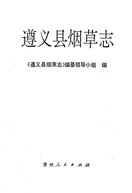 《遵义县烟草志》.pdf电子版_贵州省志插图1 《遵义县烟草志》.pdf电子版_贵州省志插图1