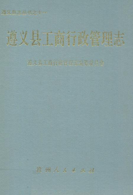 《遵义县工商行政管理志》.pdf电子版_贵州省志插图 《遵义县工商行政管理志》.pdf电子版_贵州省志插图
