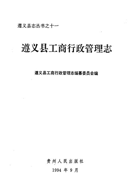 《遵义县工商行政管理志》.pdf电子版_贵州省志插图1 《遵义县工商行政管理志》.pdf电子版_贵州省志插图1