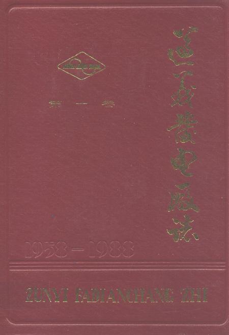 《遵义发电厂志(第一卷)1958-1988》.pdf电子版_贵州省志