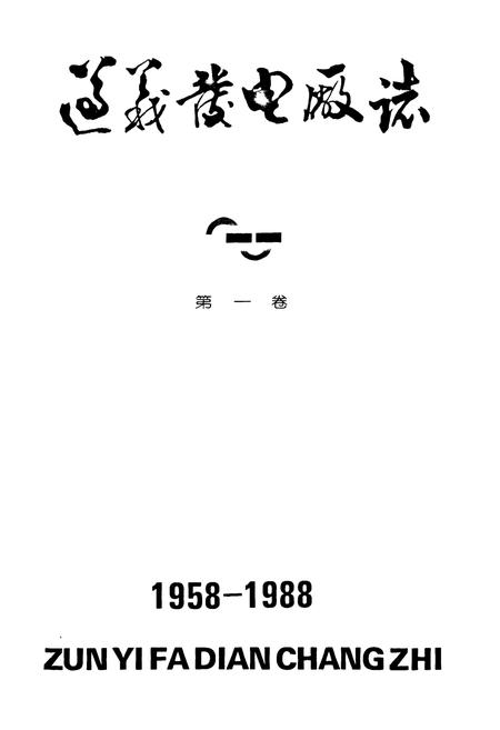 《遵义发电厂志(第一卷)1958-1988》.pdf电子版_贵州省志插图1