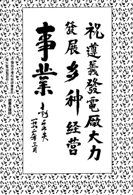 《遵义发电厂志(第一卷)1958-1988》.pdf电子版_贵州省志插图4