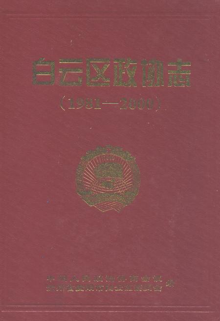 《白云区政协志(1981-2000)》.pdf电子版_贵州省志
