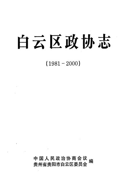 《白云区政协志(1981-2000)》.pdf电子版_贵州省志插图1