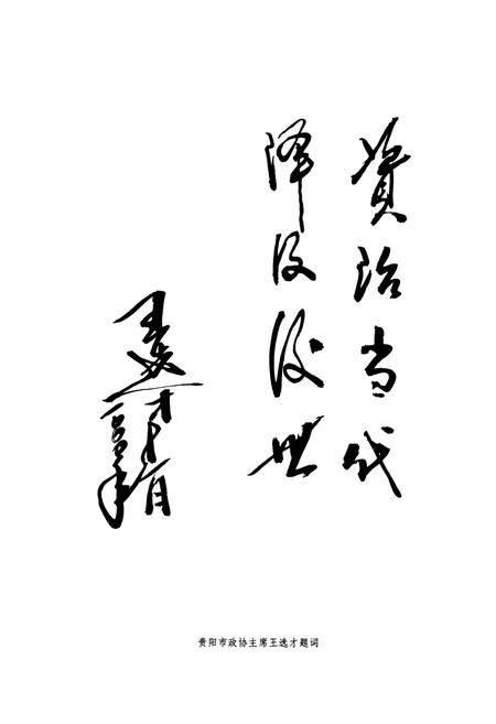 《白云区政协志(1981-2000)》.pdf电子版_贵州省志插图4