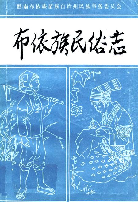 《布依族民俗志》.pdf电子版_贵州省志