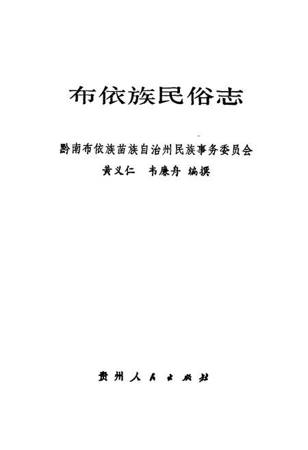 《布依族民俗志》.pdf电子版_贵州省志插图1 《布依族民俗志》.pdf电子版_贵州省志插图1