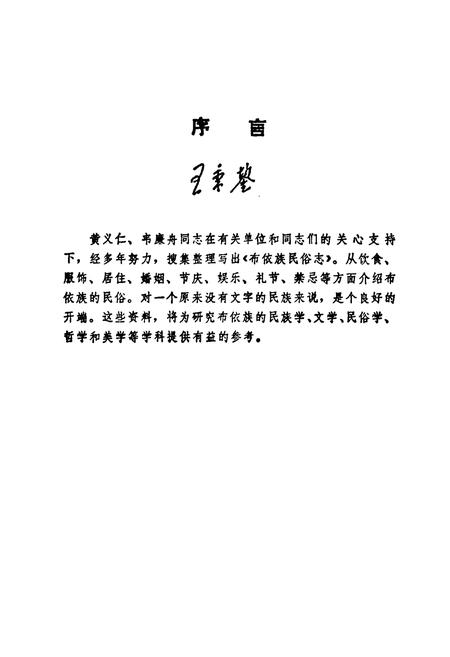 《布依族民俗志》.pdf电子版_贵州省志插图2 《布依族民俗志》.pdf电子版_贵州省志插图2