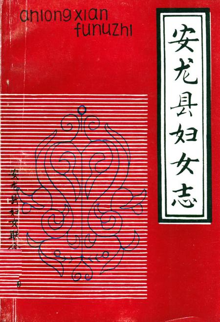《安龙县妇女志》.pdf电子版_贵州省志