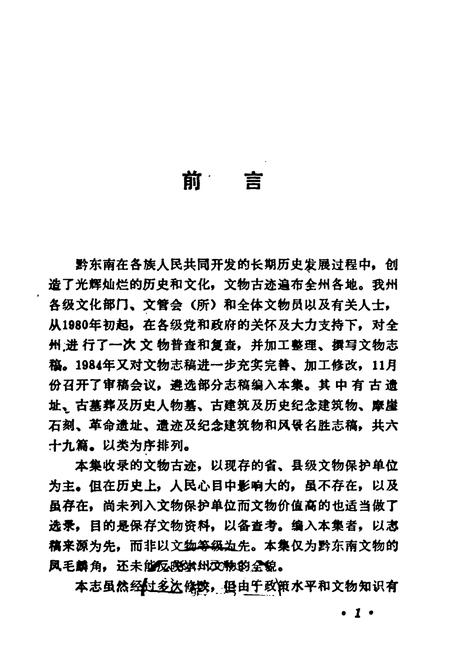 《黔东南文物志·第一集》.pdf电子版_贵州省志插图1 《黔东南文物志·第一集》.pdf电子版_贵州省志插图1