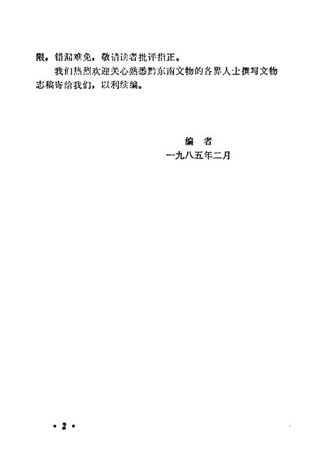 《黔东南文物志·第一集》.pdf电子版_贵州省志插图2 《黔东南文物志·第一集》.pdf电子版_贵州省志插图2