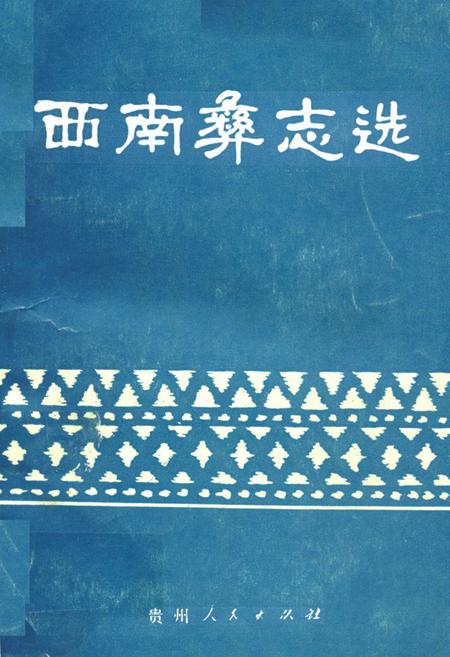 《西南彝志选》.pdf电子版_贵州省志