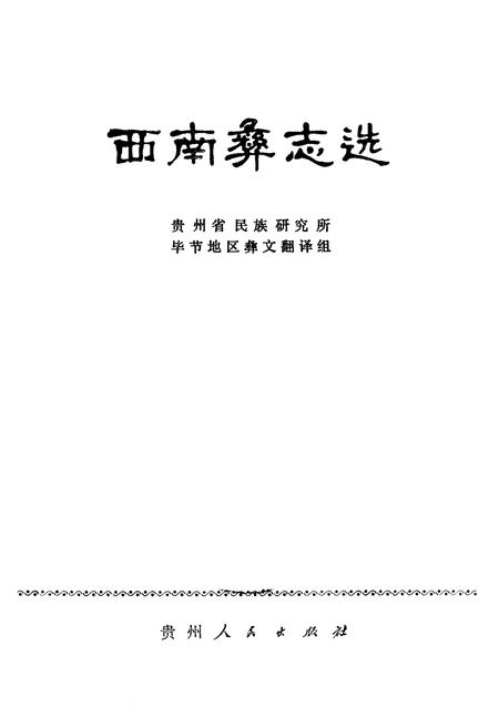 《西南彝志选》.pdf电子版_贵州省志插图1
