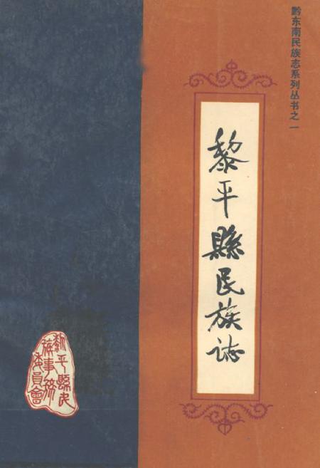 《黎平县民族志》.pdf电子版_贵州省志插图