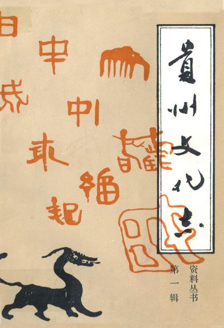 《贵州文化志》.pdf电子版_贵州省志插图