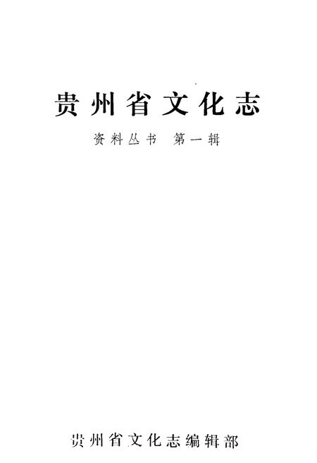 《贵州文化志》.pdf电子版_贵州省志插图1