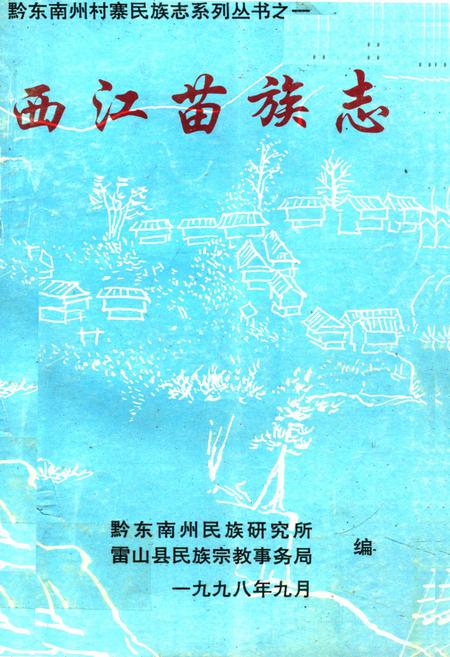 《西江苗族志》.pdf电子版_贵州省志插图