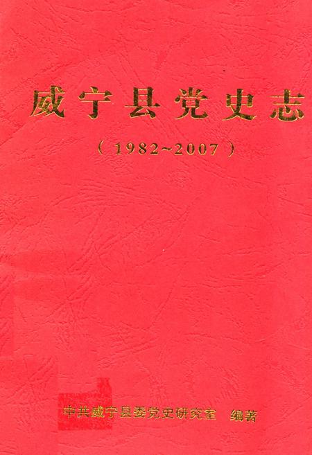 《威宁县党史志(1982-2007)》.pdf电子版_贵州省志插图