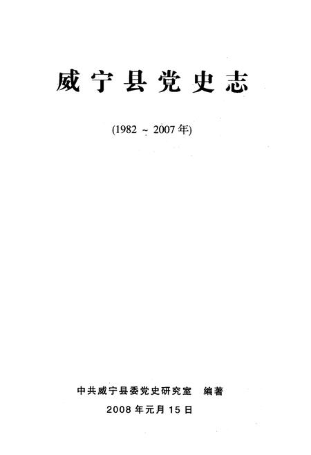 《威宁县党史志(1982-2007)》.pdf电子版_贵州省志插图1