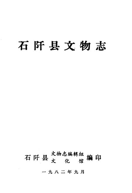《石阡县文物志》.pdf电子版_贵州省志插图1 《石阡县文物志》.pdf电子版_贵州省志插图1