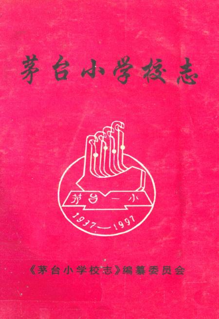 《茅台小学校志》.pdf电子版_贵州省志