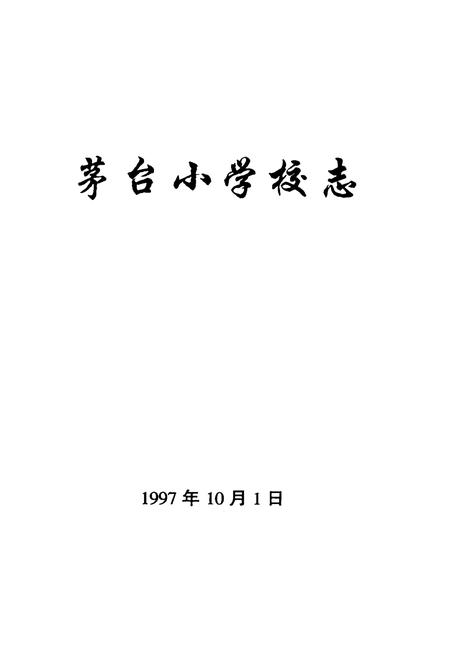 《茅台小学校志》.pdf电子版_贵州省志插图1