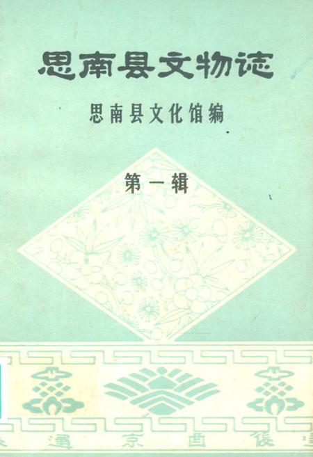 《思南县文物志》.pdf电子版_贵州省志