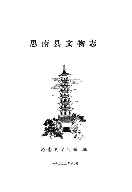 《思南县文物志》.pdf电子版_贵州省志插图1 《思南县文物志》.pdf电子版_贵州省志插图1
