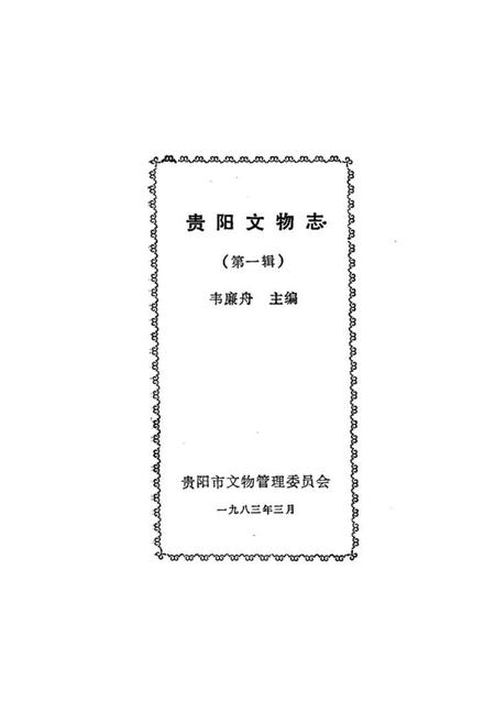 《贵阳文物志》.pdf电子版_贵州省志插图1