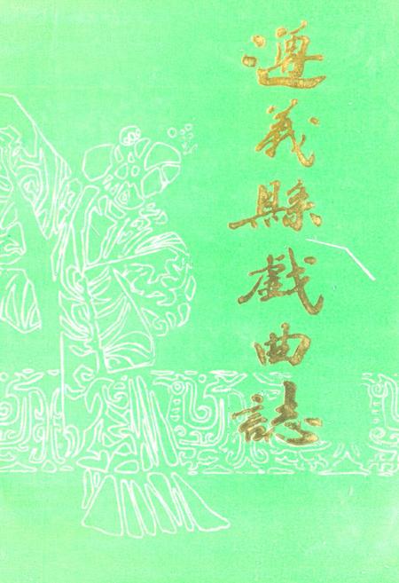 《遵义县戏曲志》.pdf电子版_贵州省志