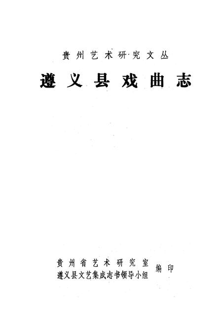 《遵义县戏曲志》.pdf电子版_贵州省志插图1