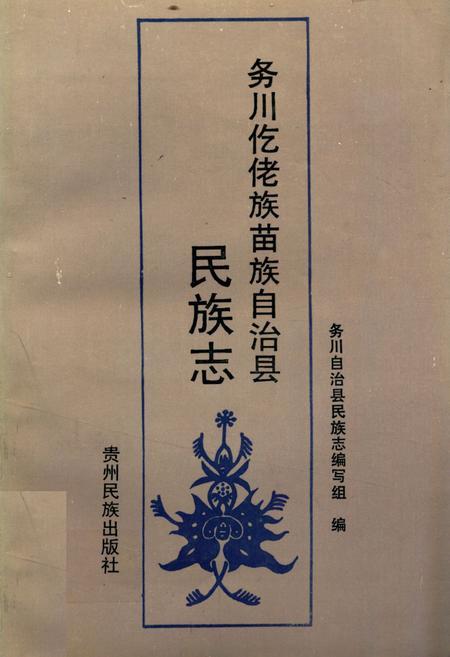 《务川仡佬族苗族自治县民族志》.pdf电子版_贵州省志