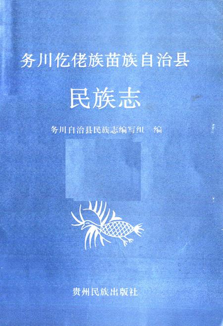 《务川仡佬族苗族自治县民族志》.pdf电子版_贵州省志插图1