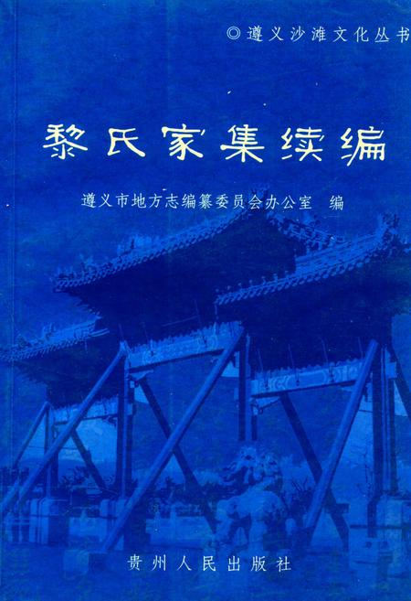 《黎氏家集续编》.pdf电子版_贵州省志