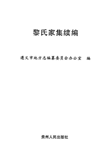 《黎氏家集续编》.pdf电子版_贵州省志插图1 《黎氏家集续编》.pdf电子版_贵州省志插图1