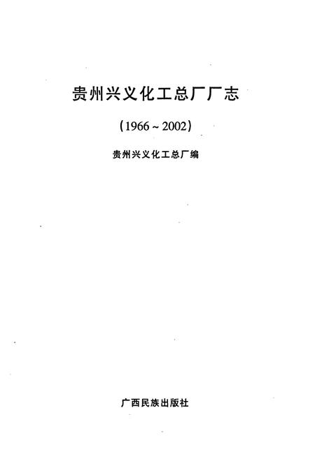 《贵州兴义化工总厂厂志(1966~2002)》.pdf电子版_贵州省志插图1 《贵州兴义化工总厂厂志(1966~2002)》.pdf电子版_贵州省志插图1
