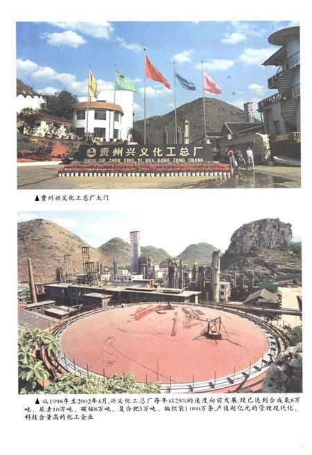 《贵州兴义化工总厂厂志(1966~2002)》.pdf电子版_贵州省志插图2 《贵州兴义化工总厂厂志(1966~2002)》.pdf电子版_贵州省志插图2