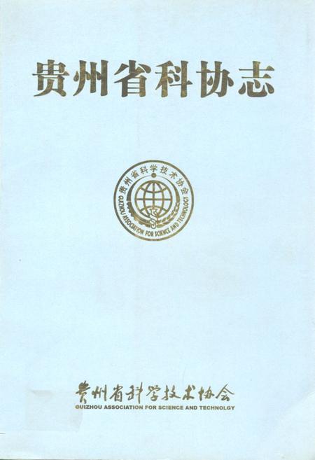 《贵州省科协志》.pdf电子版_贵州省志