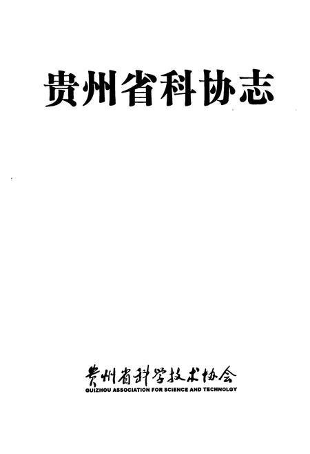 《贵州省科协志》.pdf电子版_贵州省志插图1 《贵州省科协志》.pdf电子版_贵州省志插图1