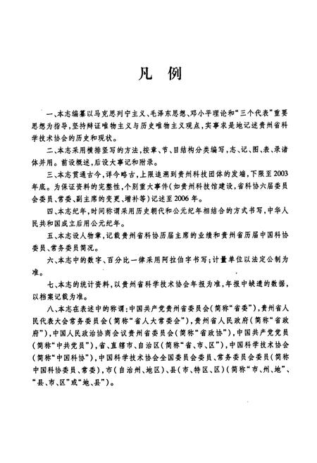 《贵州省科协志》.pdf电子版_贵州省志插图4 《贵州省科协志》.pdf电子版_贵州省志插图4