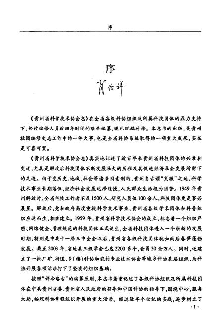 《贵州省科协志》.pdf电子版_贵州省志插图5 《贵州省科协志》.pdf电子版_贵州省志插图5