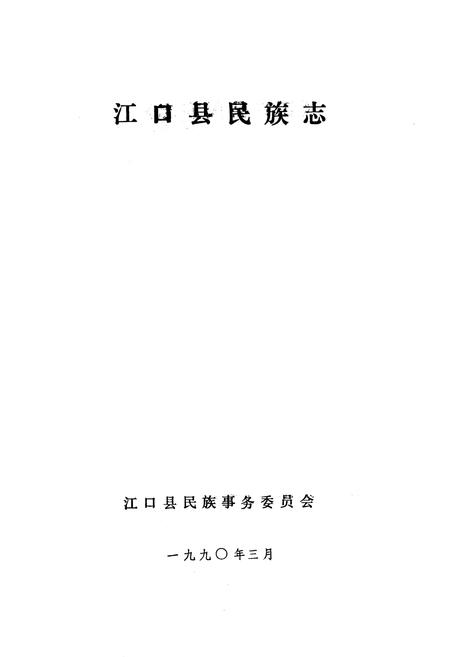 《江口县民族志》.pdf电子版_贵州省志插图1