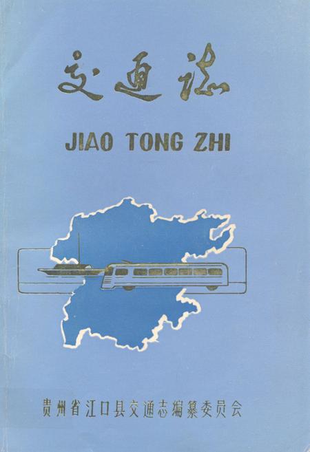 《贵州省江口县交通志》.pdf电子版_贵州省志插图
