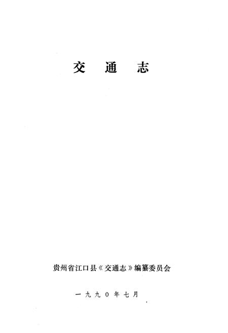 《贵州省江口县交通志》.pdf电子版_贵州省志插图1