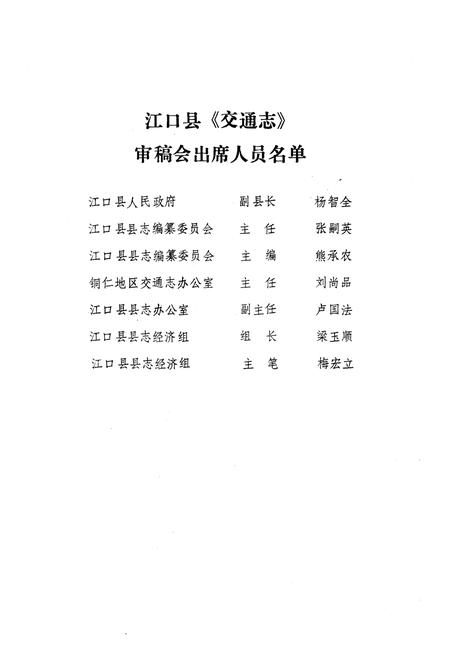 《贵州省江口县交通志》.pdf电子版_贵州省志插图2
